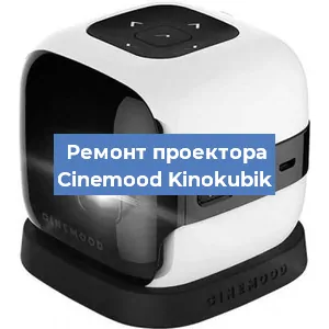 Замена HDMI разъема на проекторе Cinemood Kinokubik в Москве